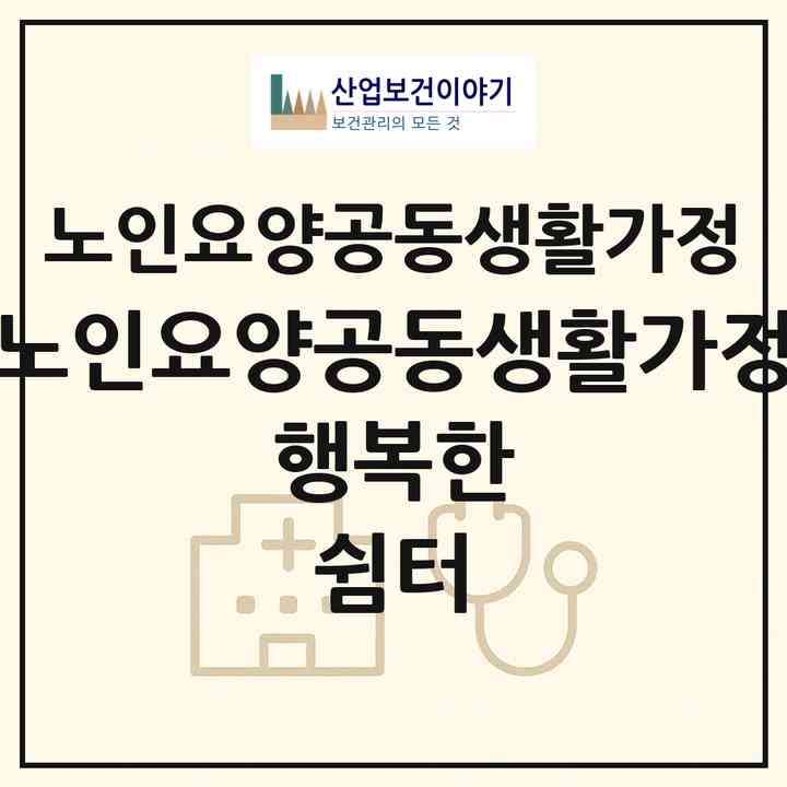 2026 노인요양공동생활가정 행복한 쉼터(의정부시 녹양동)|공동생활가정|주소·인력·정원·평가 정보