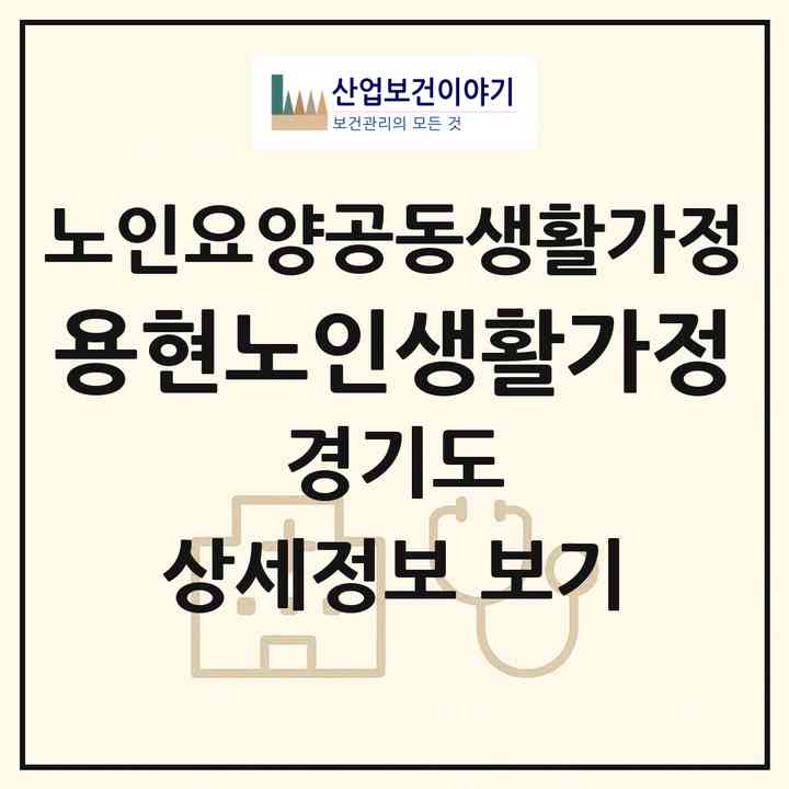 2026 용현노인생활가정(의정부시 용현동)|공동생활가정|주소·인력·정원·평가 정보