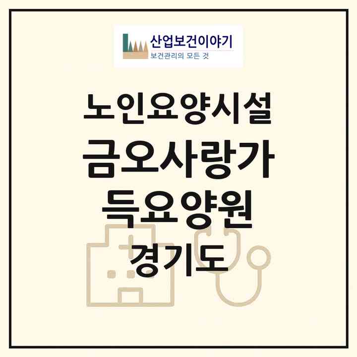 2026 금오사랑가득요양원(의정부시 금오동)|요양원|주소·인력·정원·평가 정보