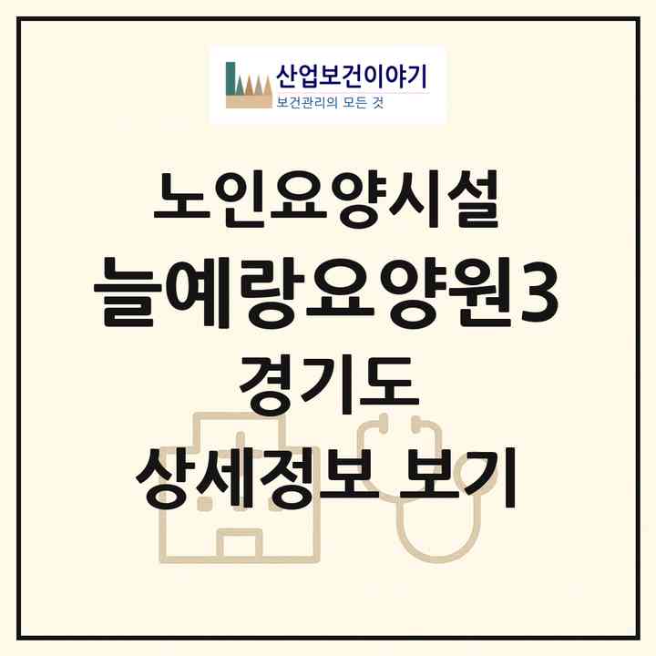 2026 늘예랑요양원(3)(의정부시 신곡동)|요양원|주소·인력·정원·평가 정보