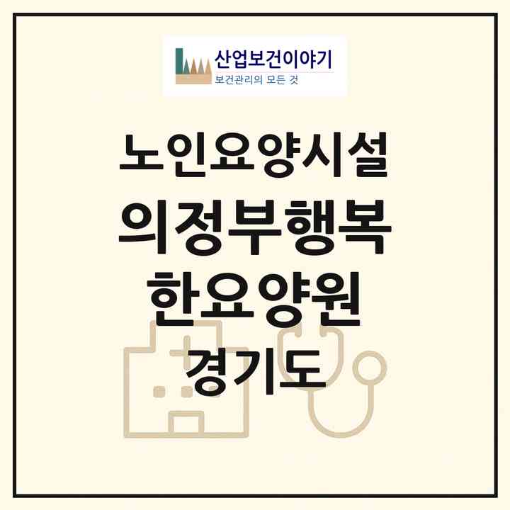 2026 의정부행복한요양원(의정부시 용현동)|요양원|주소·인력·정원·평가 정보