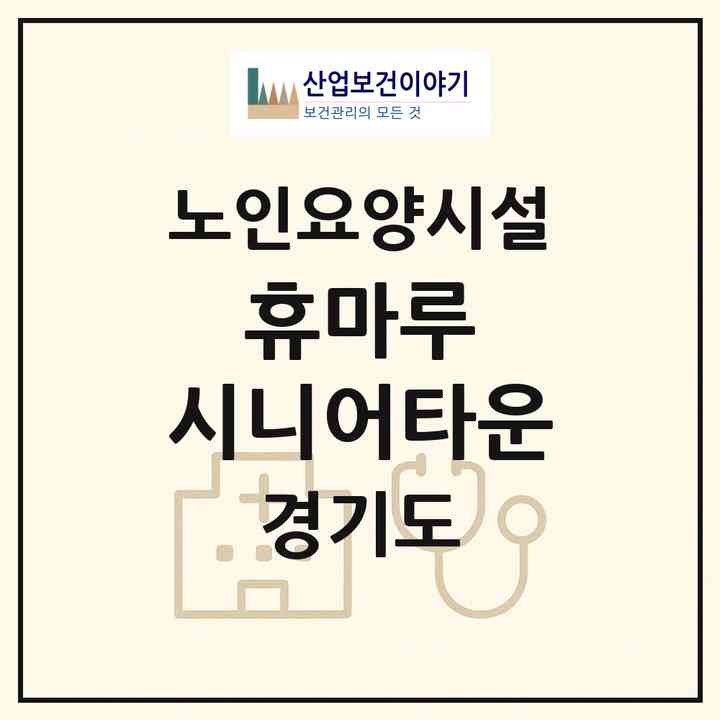 2026 휴마루 시니어타운(의정부시 용현동)|요양원|주소·인력·정원·평가 정보