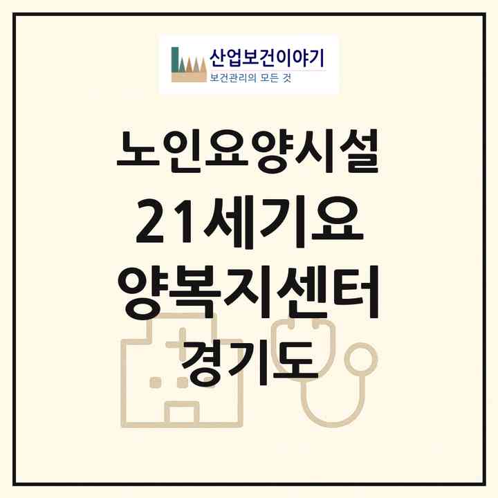 2026 21세기요양복지센터(의정부시 호원동)|요양원|주소·인력·정원·평가 정보