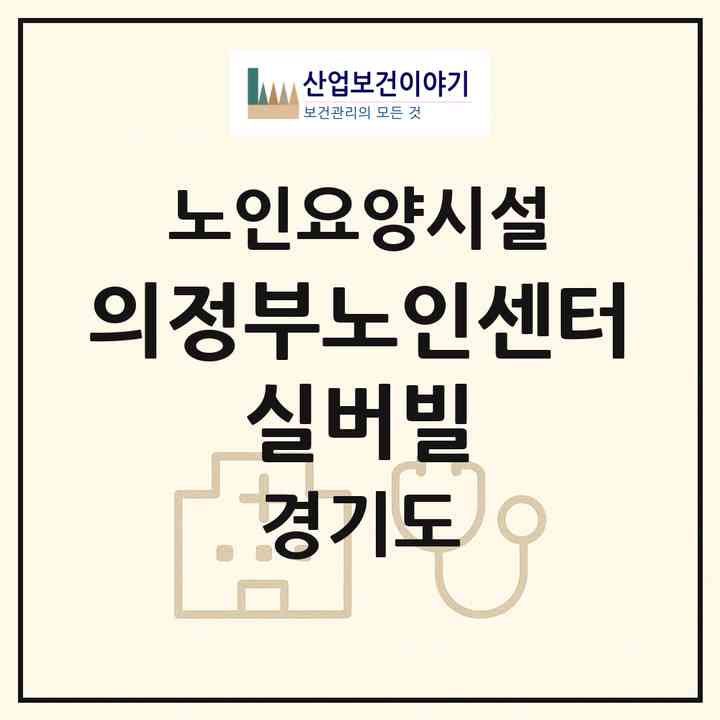 2026 의정부노인센터 실버빌(의정부시 의정부동)|요양원|주소·인력·정원·평가 정보