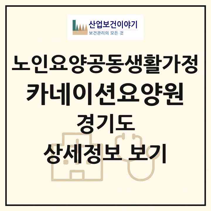 2026 카네이션요양원(의정부시 녹양동)|공동생활가정|주소·인력·정원·평가 정보
