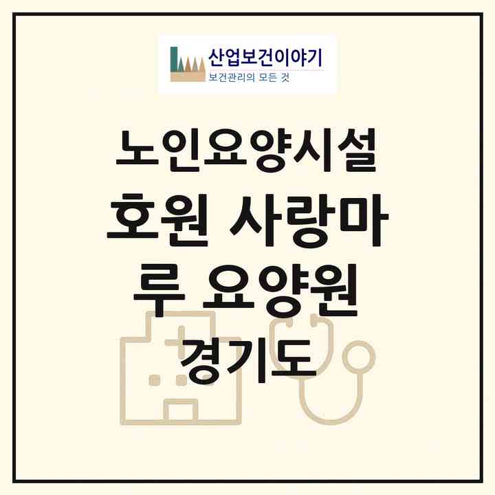 2026 호원 사랑마루 요양원(의정부시 호원동)|요양원|주소·인력·정원·평가 정보