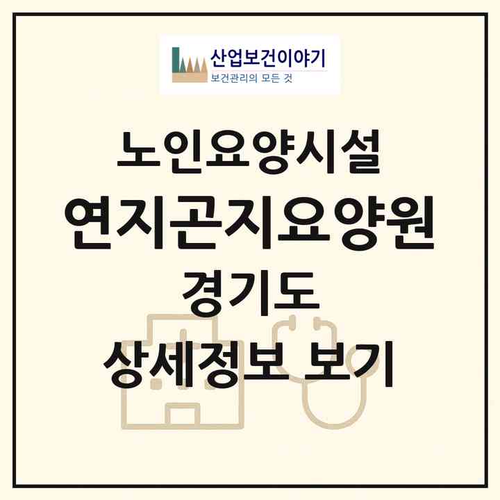 2026 연지곤지요양원(의정부시 용현동)|요양원|주소·인력·정원·평가 정보