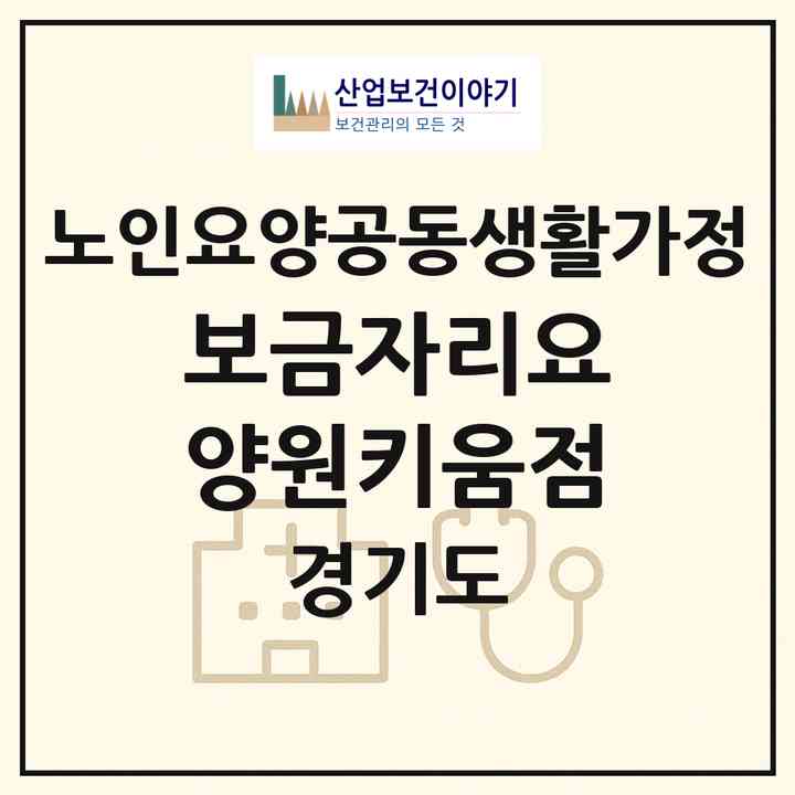 2026 보금자리요양원(키움점)(의정부시 녹양동)|공동생활가정|주소·인력·정원·평가 정보