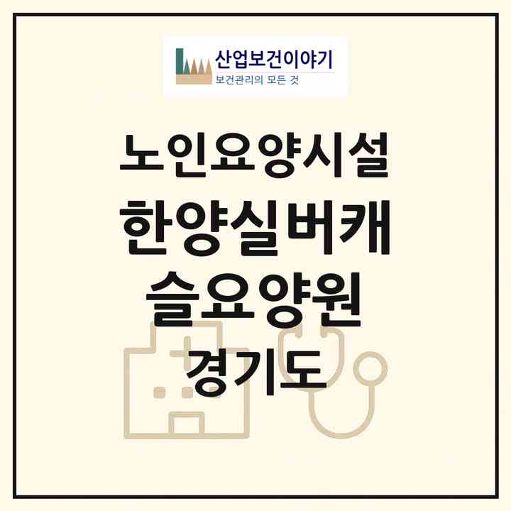 2026 한양실버캐슬요양원(의정부시 민락동)|요양원|주소·인력·정원·평가 정보