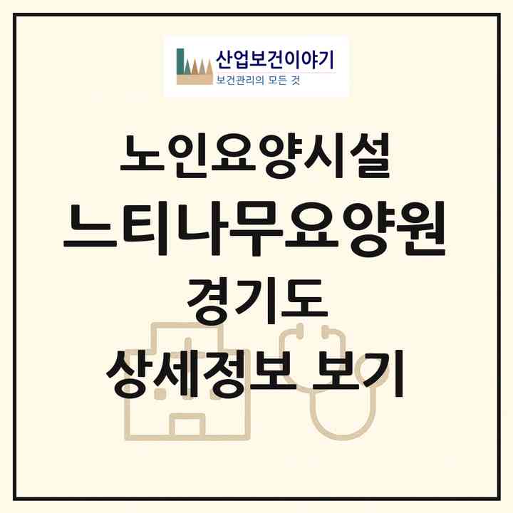 2026 느티나무요양원(의정부시 민락동)|요양원|주소·인력·정원·평가 정보