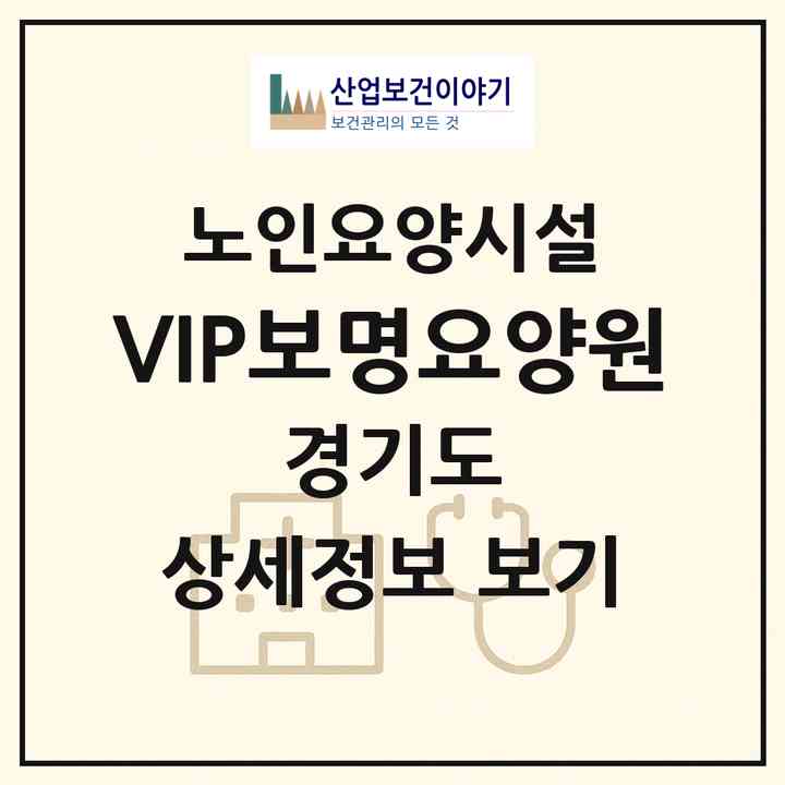 2026 VIP보명요양원(의정부시 신곡동)|요양원|주소·인력·정원·평가 정보