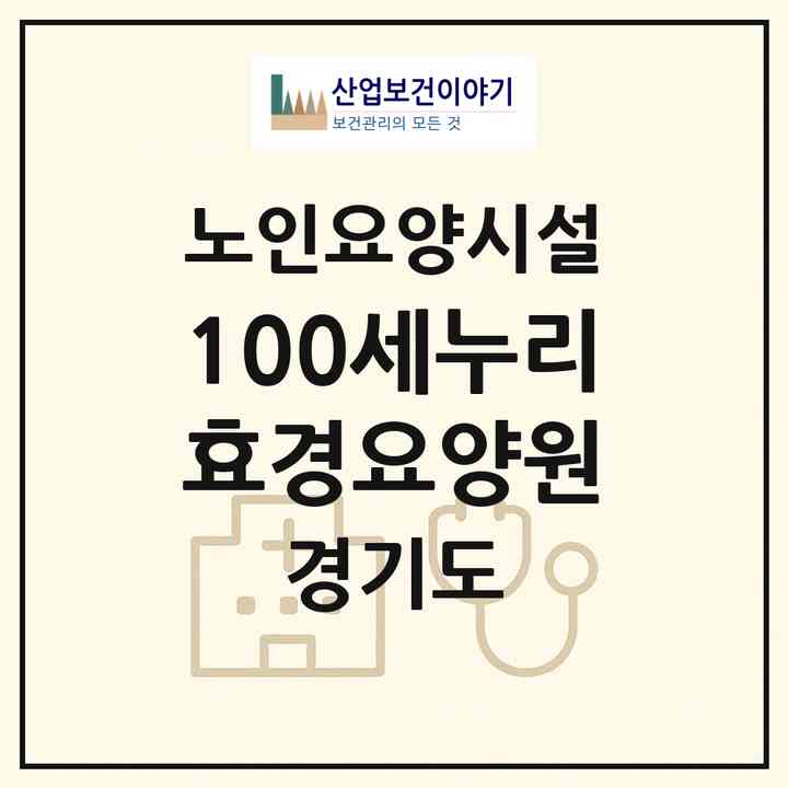 2026 100세누리효경요양원(의정부시 금오동)|요양원|주소·인력·정원·평가 정보