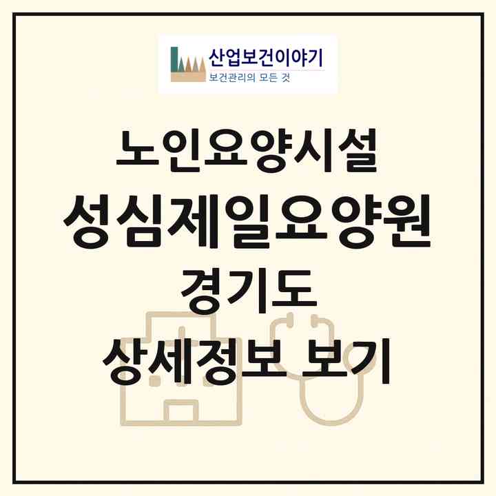 2026 성심제일요양원(의정부시 용현동)|요양원|주소·인력·정원·평가 정보