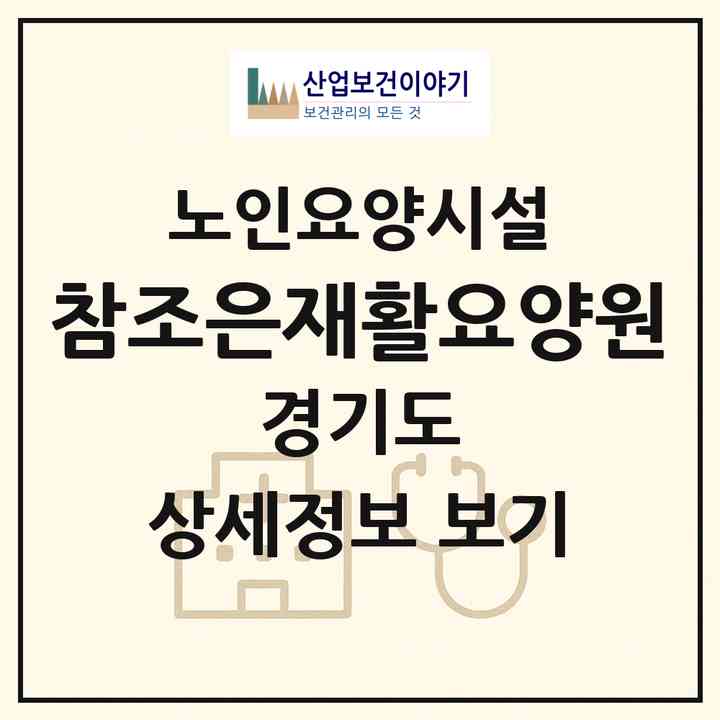 2026 참조은재활요양원(의정부시 민락동)|요양원|주소·인력·정원·평가 정보