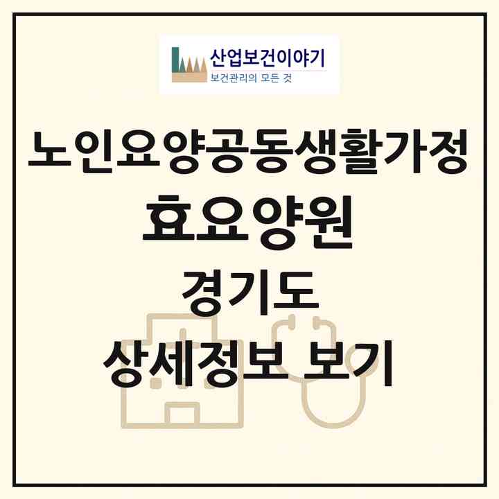 2026 효요양원(의정부시 의정부동)|공동생활가정|주소·인력·정원·평가 정보