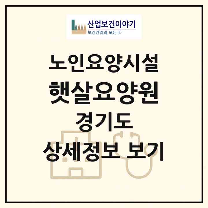 2026 햇살요양원(의정부시 신곡동)|요양원|주소·인력·정원·평가 정보