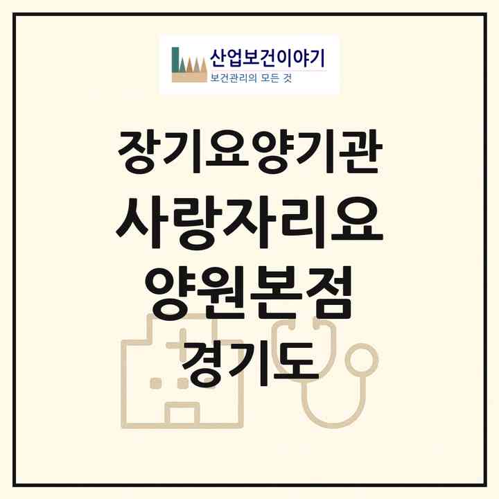 2026 사랑자리요양원(본점)(의정부시 녹양동)|공동생활가정,요양원|주소·인력·정원·평가 정보