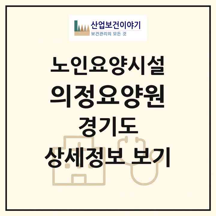 2026 의정요양원(의정부시 금오동)|요양원|주소·인력·정원·평가 정보