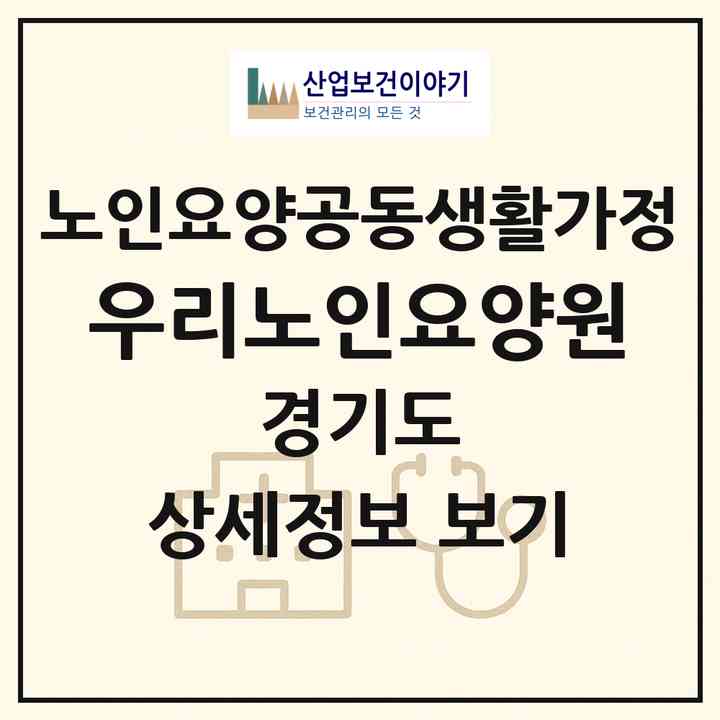 2026 우리노인요양원(의정부시 의정부동)|공동생활가정|주소·인력·정원·평가 정보