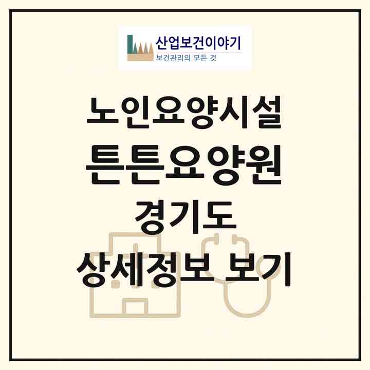 2026 튼튼요양원(의정부시 민락동)|요양원|주소·인력·정원·평가 정보