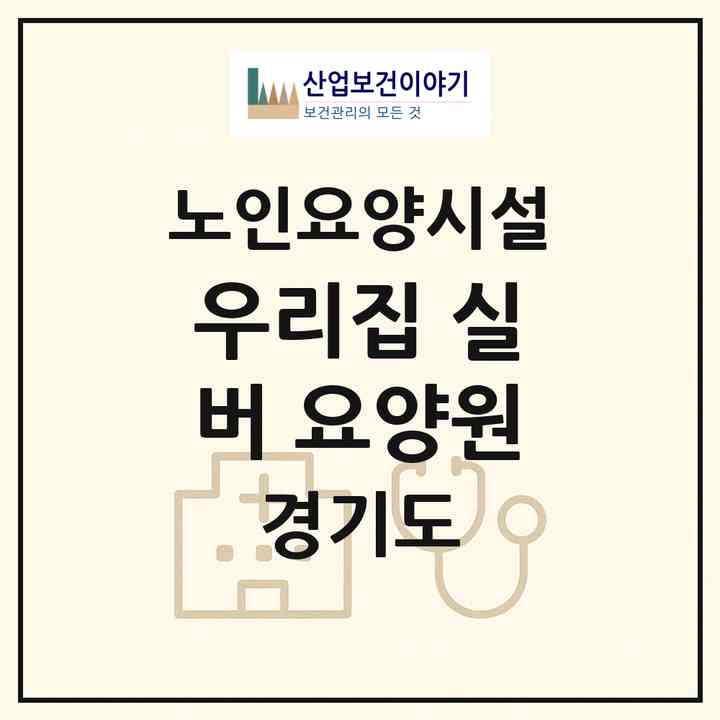 2026 우리집 실버 요양원(의정부시 신곡동)|요양원|주소·인력·정원·평가 정보