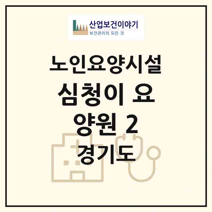 2026 심청이 요양원 2(의정부시 호원동)|요양원|주소·인력·정원·평가 정보