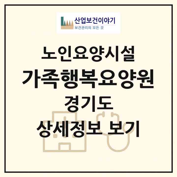 2026 가족행복요양원(의정부시 호원동)|요양원|주소·인력·정원·평가 정보