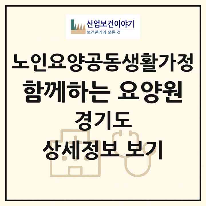 2026 함께하는 요양원(의정부시 금오동)|공동생활가정|주소·인력·정원·평가 정보