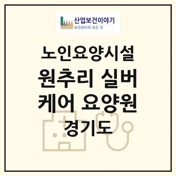 2026 원추리 실버케어 요양원(의정부시 녹양동)|요양원|주소·인력·정원·평가 정보