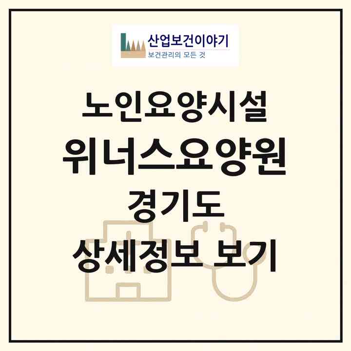 2026 위너스요양원(의정부시 금오동)|요양원|주소·인력·정원·평가 정보