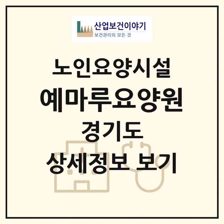 2026 예마루요양원(의정부시 신곡동)|요양원|주소·인력·정원·평가 정보