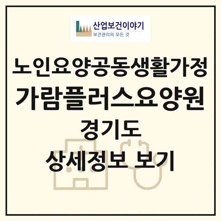 2026 가람플러스요양원(의정부시 민락동)|공동생활가정|주소·인력·정원·평가 정보