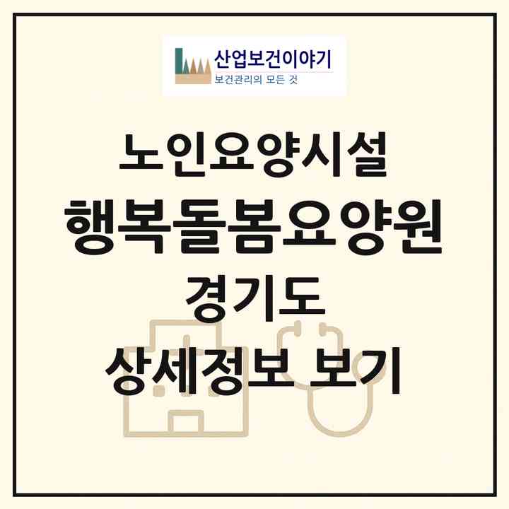2026 행복돌봄요양원(의정부시 금오동)|요양원|주소·인력·정원·평가 정보