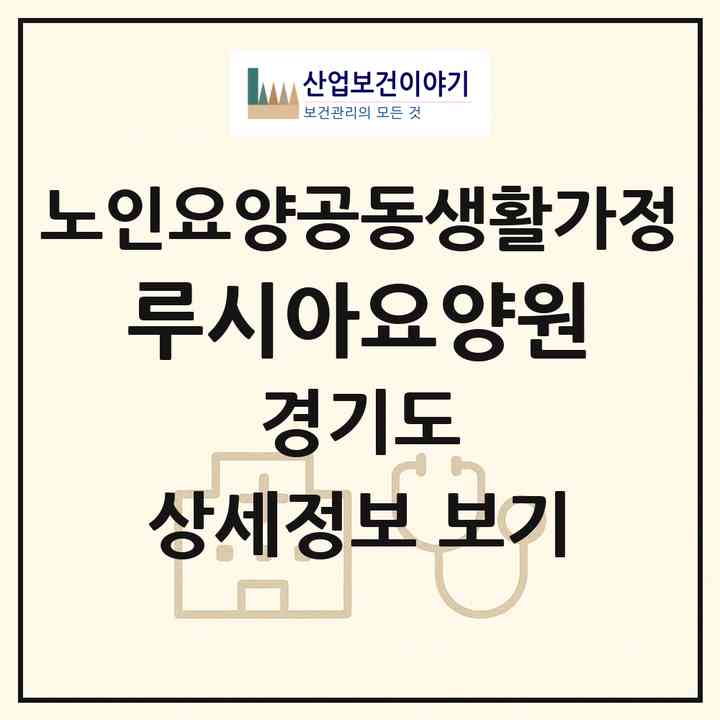 2026 루시아요양원(의정부시 의정부동)|공동생활가정|주소·인력·정원·평가 정보
