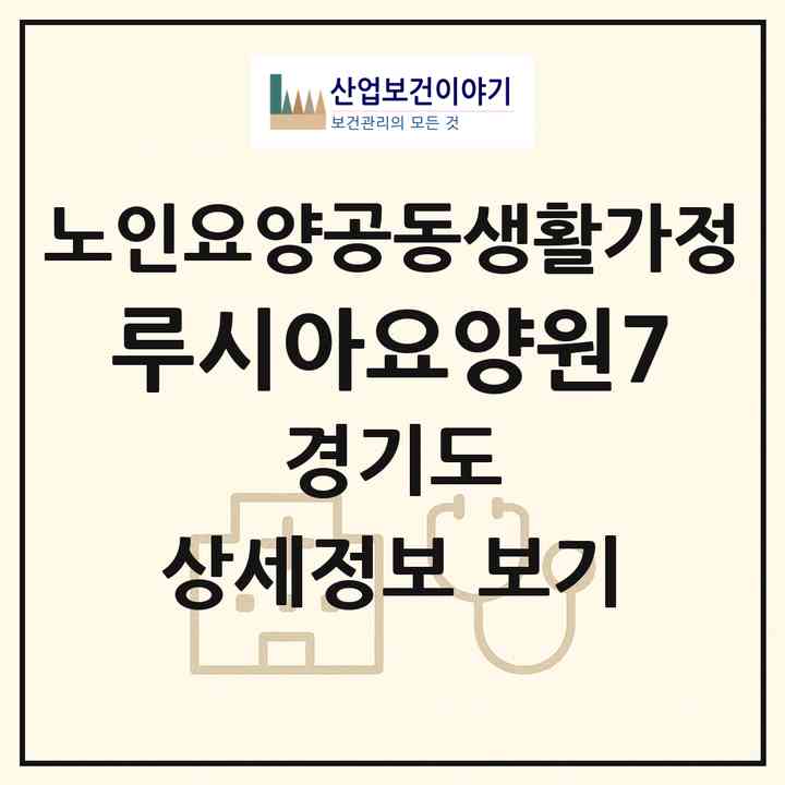 2026 루시아요양원7(의정부시 의정부동)|공동생활가정|주소·인력·정원·평가 정보