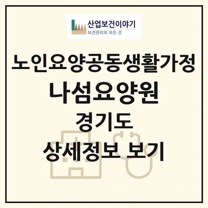 2026 나섬요양원(의정부시 의정부동)|공동생활가정|주소·인력·정원·평가 정보