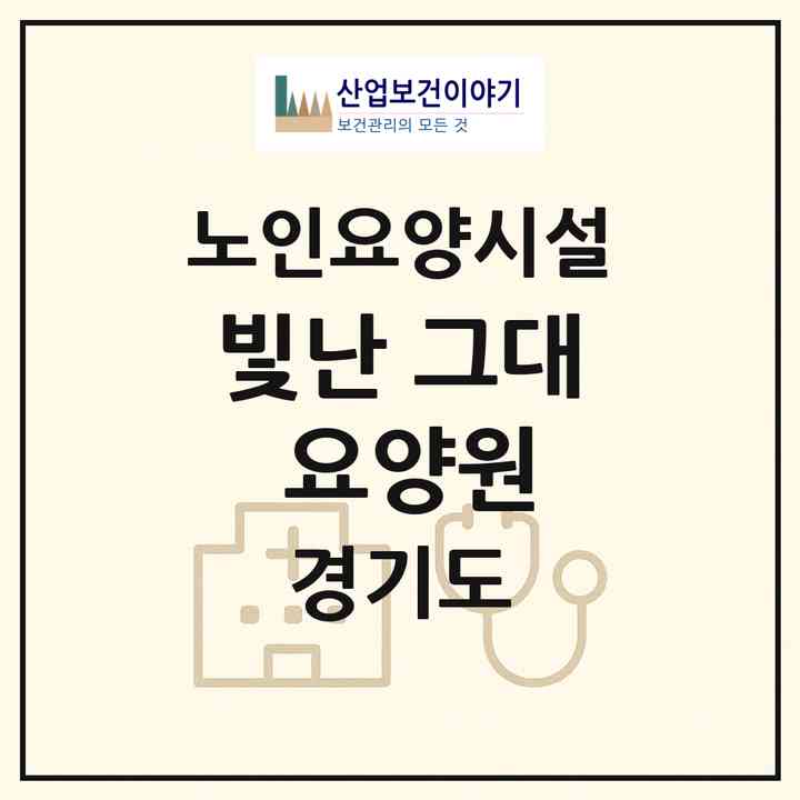 2026 빛난 그대 요양원(의정부시 금오동)|요양원|주소·인력·정원·평가 정보