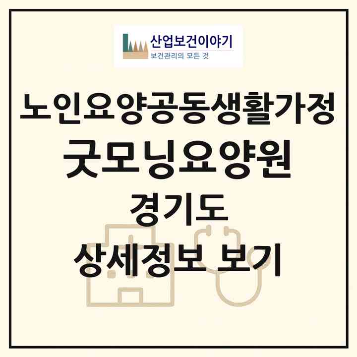 2026 굿모닝요양원(의정부시 금오동)|공동생활가정|주소·인력·정원·평가 정보