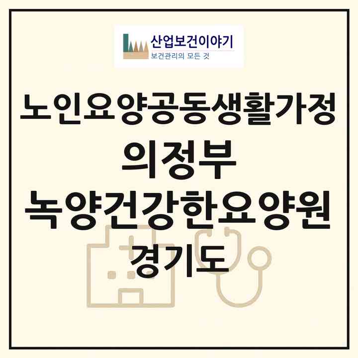2026 의정부 녹양건강한요양원(의정부시 녹양동)|공동생활가정|주소·인력·정원·평가 정보
