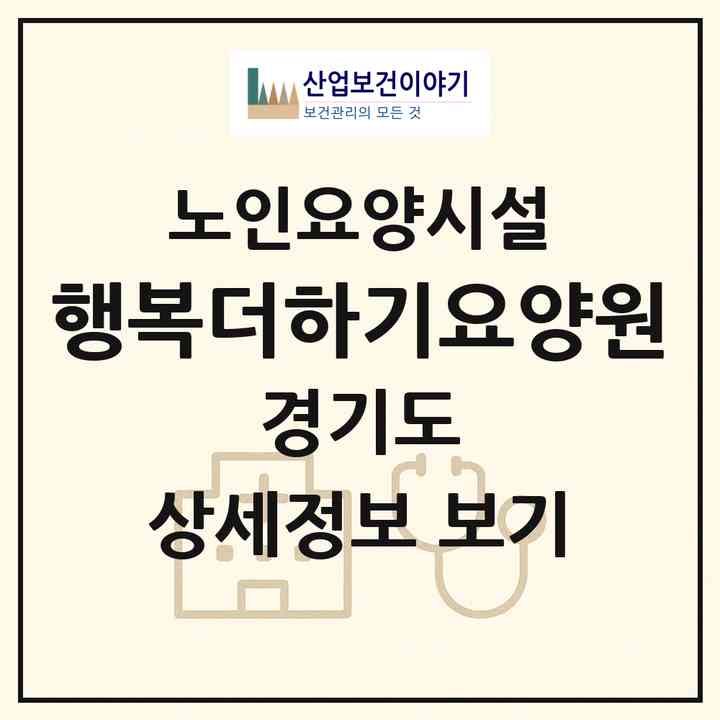 2026 행복더하기요양원(의정부시 금오동)|요양원|주소·인력·정원·평가 정보
