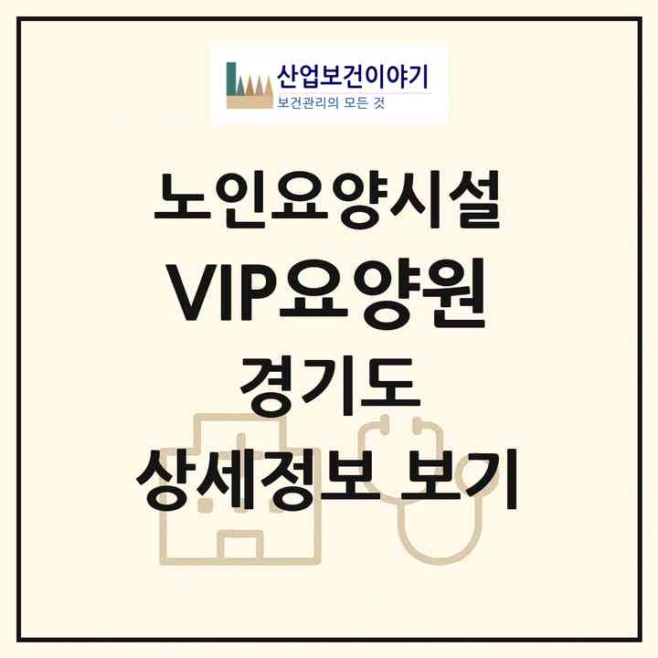 2026 VIP요양원(의정부시 민락동)|요양원|주소·인력·정원·평가 정보
