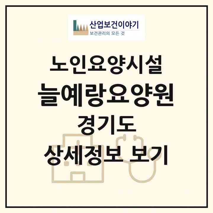 2026 늘예랑요양원(의정부시 신곡동)|요양원|주소·인력·정원·평가 정보