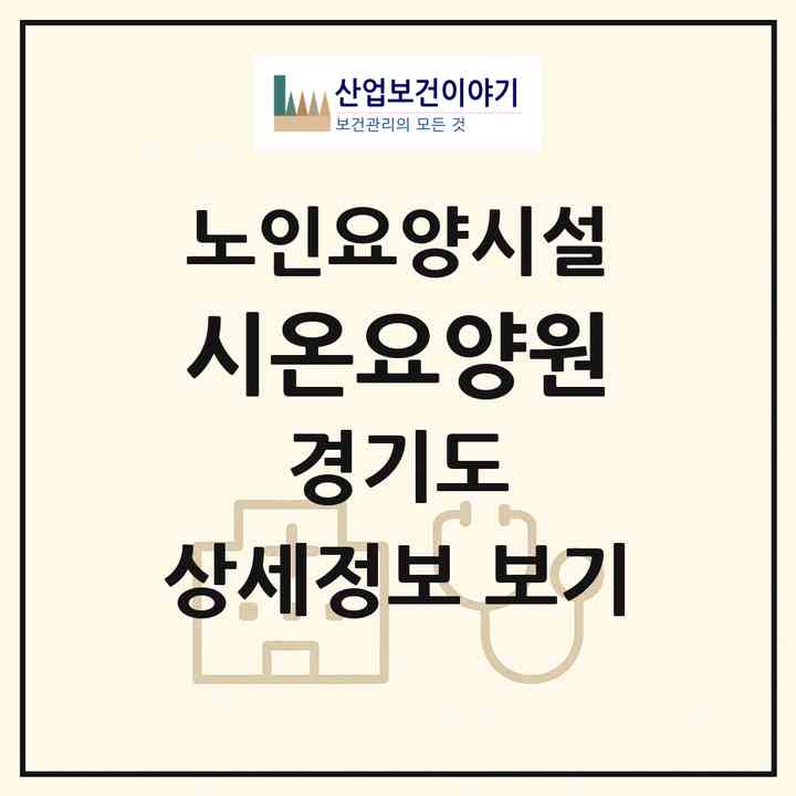 2026 시온요양원(의정부시 신곡동)|요양원|주소·인력·정원·평가 정보