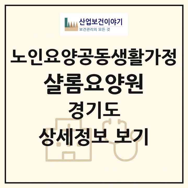 2026 샬롬요양원(의정부시 가능동)|공동생활가정|주소·인력·정원·평가 정보