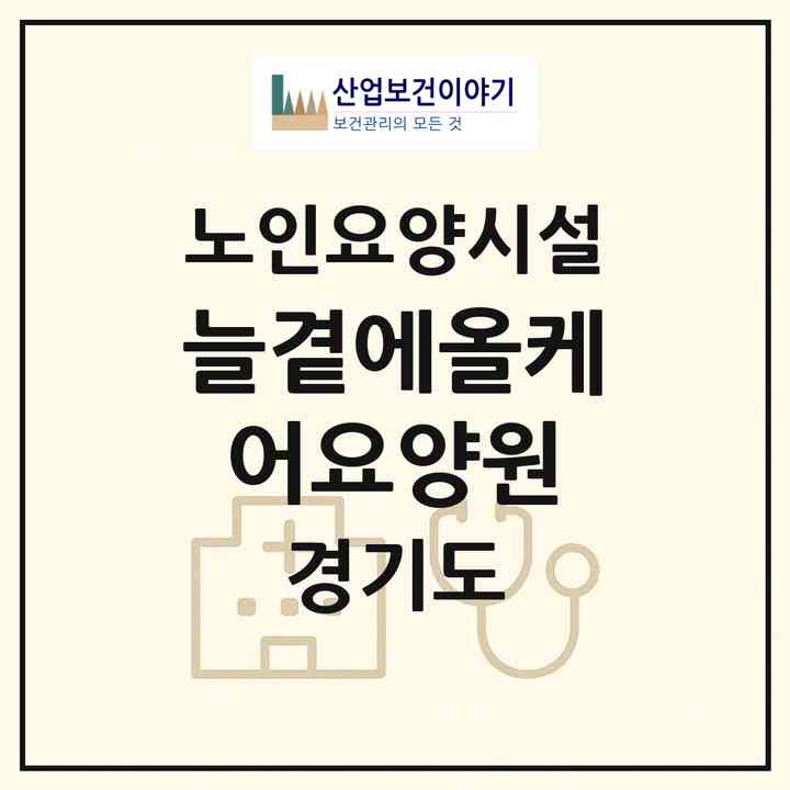 2026 늘곁에올케어요양원(의정부시 금오동)|요양원|주소·인력·정원·평가 정보