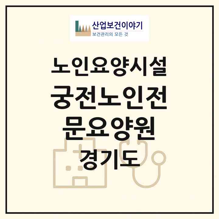 2026 궁전노인전문요양원(의정부시 용현동)|요양원|주소·인력·정원·평가 정보