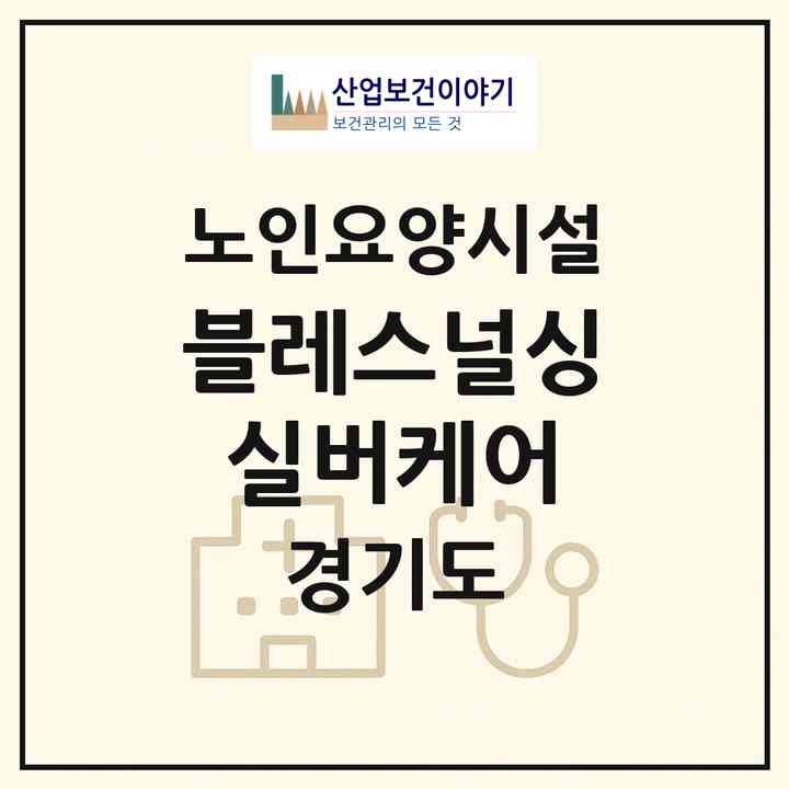 2026 블레스널싱실버케어(의정부시 낙양동)|요양원|주소·인력·정원·평가 정보