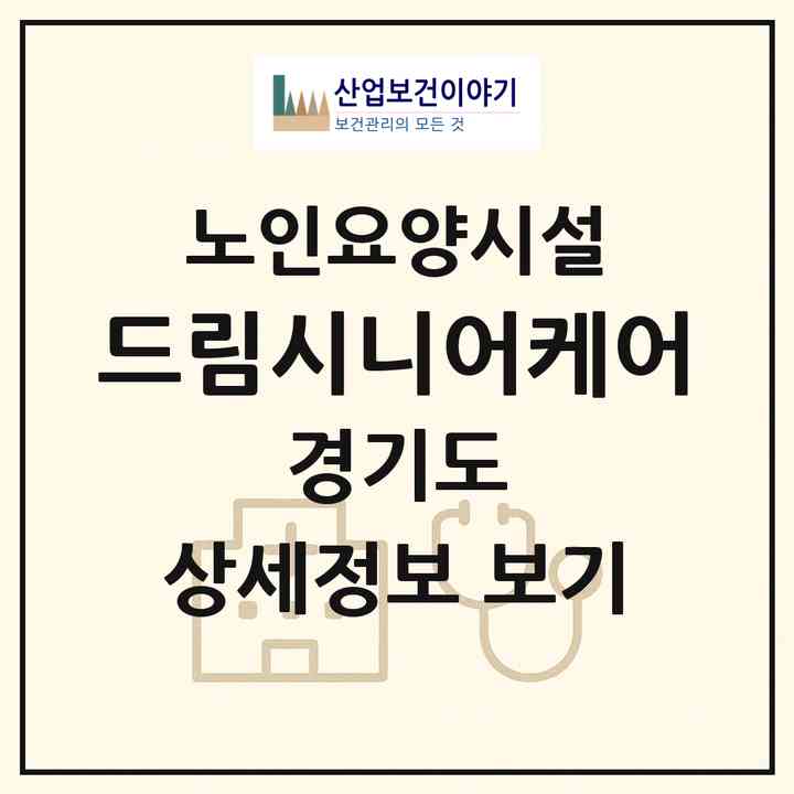 2026 드림시니어케어(의정부시 낙양동)|요양원|주소·인력·정원·평가 정보