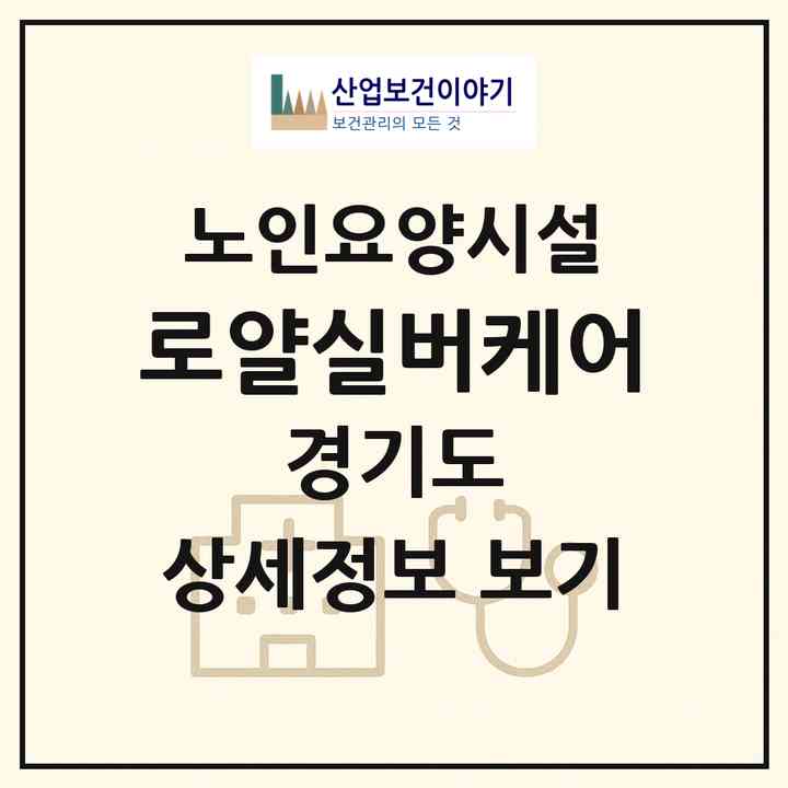 2026 로얄실버케어(의정부시 낙양동)|요양원|주소·인력·정원·평가 정보