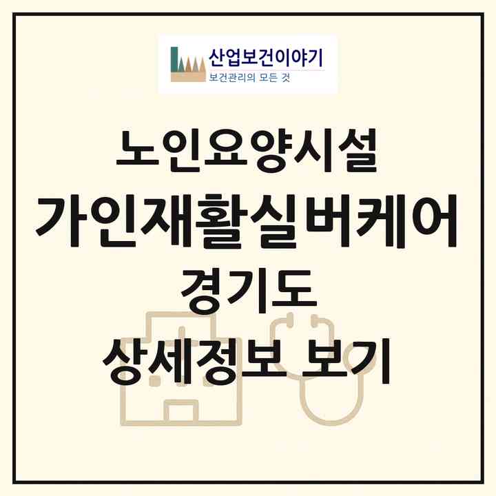 2026 가인재활실버케어(의정부시 낙양동)|요양원|주소·인력·정원·평가 정보